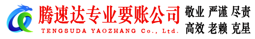 天门腾速达要账公司